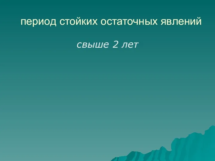 период стойких остаточных явлений свыше 2 лет