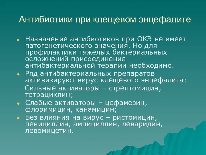 Антибиотики при клещевом энцефалите Назначение антибиотиков при ОКЭ не имеет