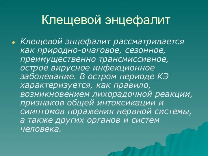 Клещевой энцефалит Клещевой энцефалит рассматривается как природно-очаговое, сезонное, преимущественно трансмиссивное, острое вирусное инфекционное