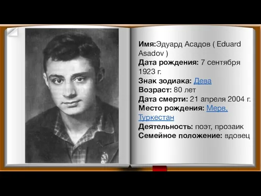 Листание Широкоформатный универсальный шаблон Имя:Эдуард Асадов ( Eduard Asadov )