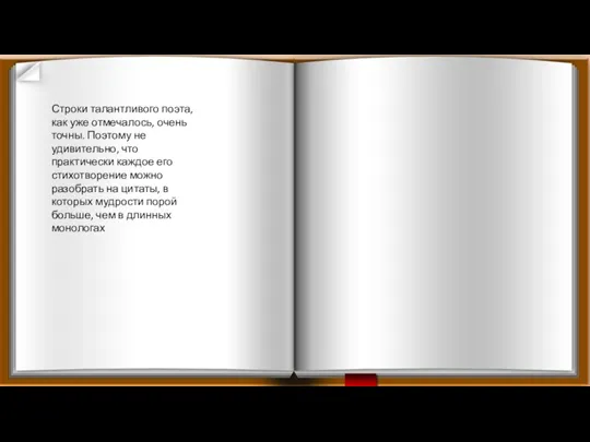 Строки талантливого поэта, как уже отмечалось, очень точны. Поэтому не