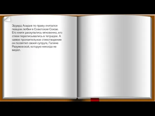 Эдуард Асадов по праву считался певцом любви в Советском Союзе.