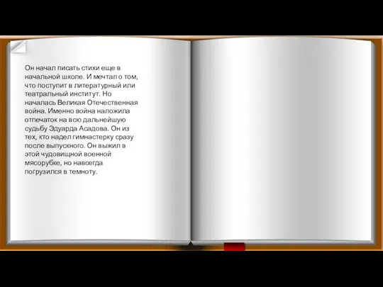Он начал писать стихи еще в начальной школе. И мечтал