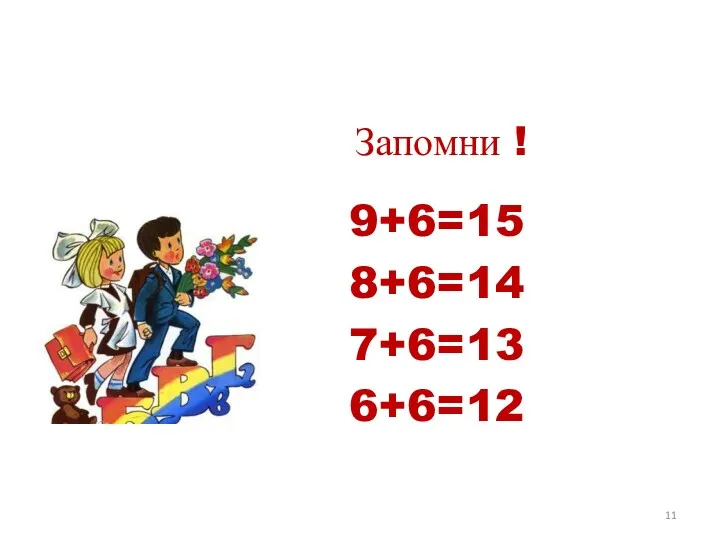 Запомни ! 9+6=15 8+6=14 7+6=13 6+6=12