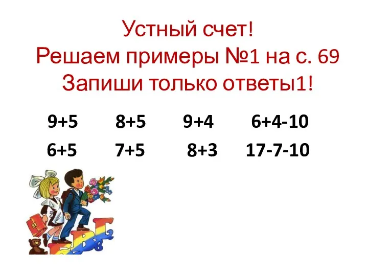 Устный счет! Решаем примеры №1 на с. 69 Запиши только