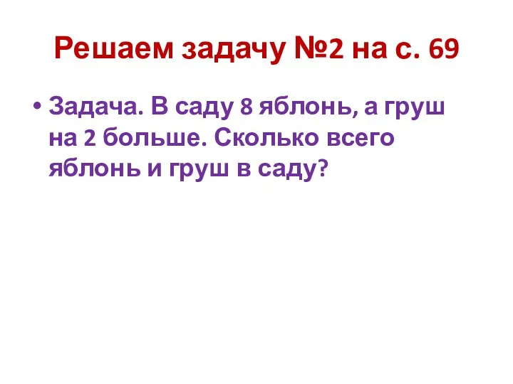 Решаем задачу №2 на с. 69 Задача. В саду 8