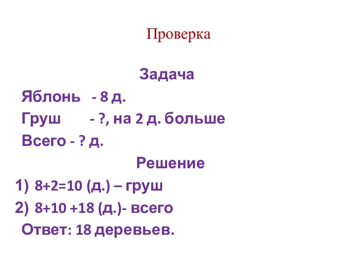 Проверка Задача Яблонь - 8 д. Груш - ?, на