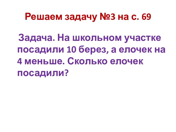 Решаем задачу №3 на с. 69 Задача. На школьном участке