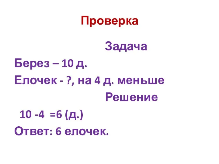 Проверка Задача Берез – 10 д. Елочек - ?, на