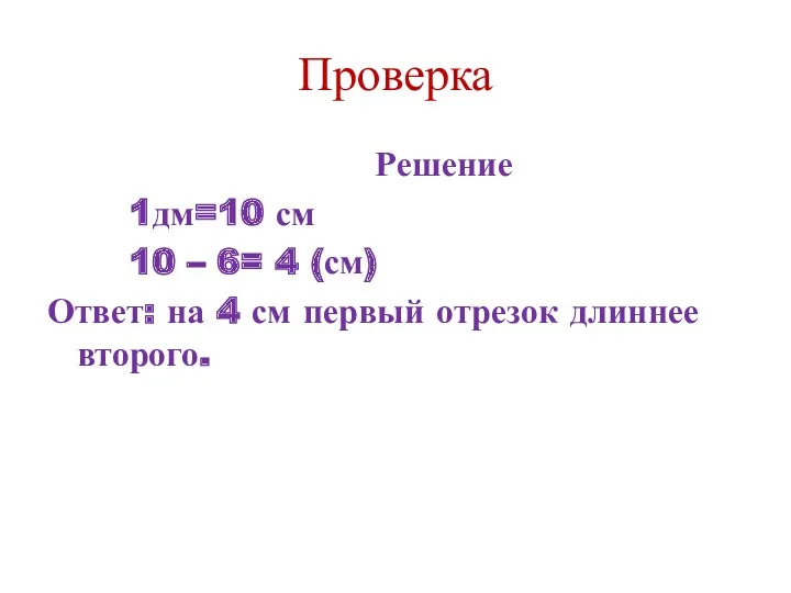 Проверка Решение 1дм=10 см 10 – 6= 4 (см) Ответ: