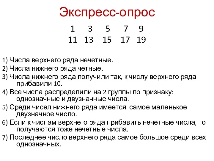 Экспресс-опрос 1 3 5 7 9 11 13 15 17