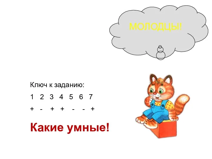 МОЛОДЦЫ! Ключ к заданию: 1 2 3 4 5 6