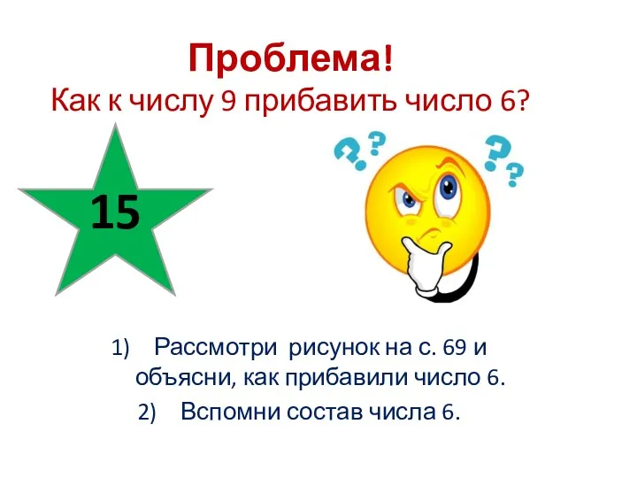 15 Проблема! Как к числу 9 прибавить число 6? Рассмотри