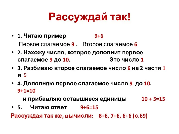 Рассуждай так! 1. Читаю пример 9+6 Первое слагаемое 9 .