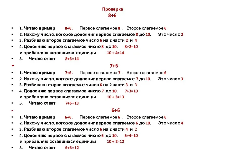 Проверка 8+6 1. Читаю пример 8+6. Первое слагаемое 8 .