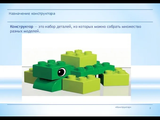 «Конструктор» Назначение конструктора Конструктор — это набор деталей, из которых можно собрать множество разных моделей.