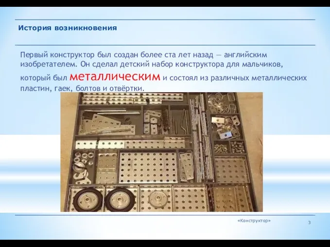 «Конструктор» История возникновения Первый конструктор был создан более ста лет