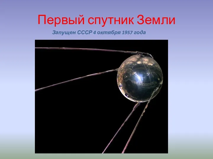 Первый спутник Земли Запущен СССР 4 октября 1957 года