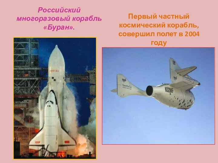 Российский многоразовый корабль «Буран». Первый частный космический корабль, совершил полет в 2004 году