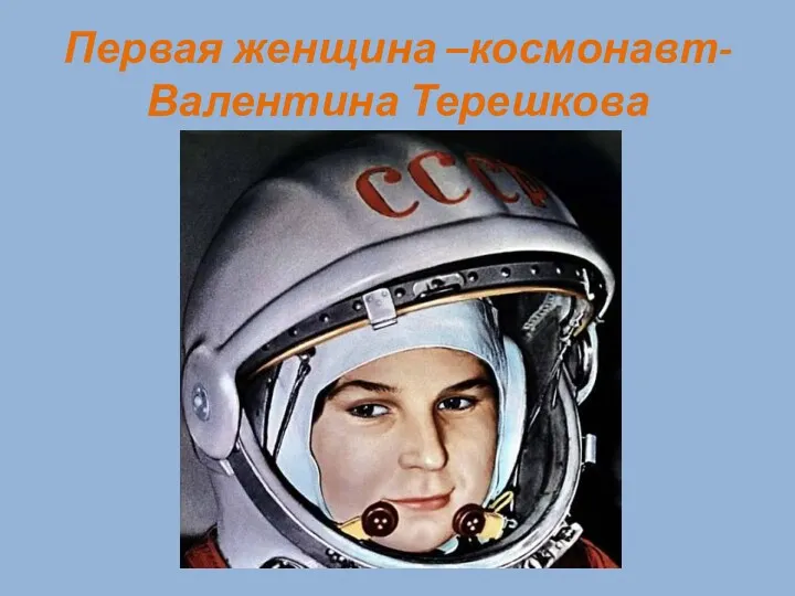 Первая женщина –космонавт-Валентина Терешкова