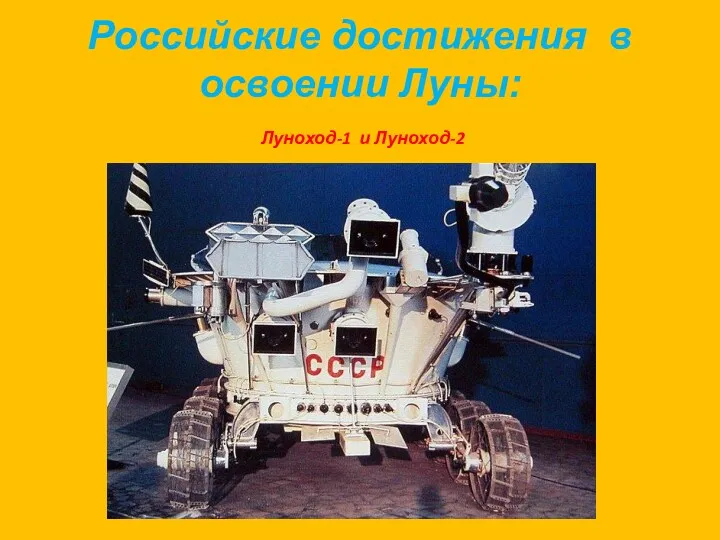 Российские достижения в освоении Луны: Луноход-1 и Луноход-2