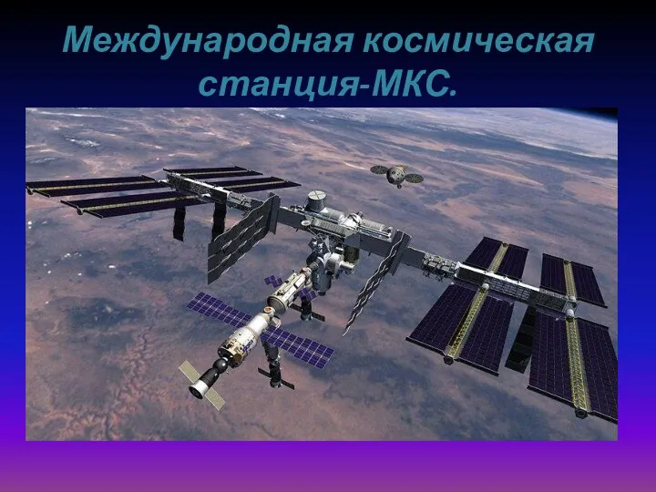 Международная космическая станция-МКС.
