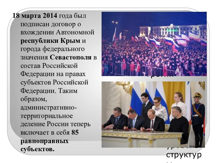 18 марта 2014 года был подписан договор о вхождении Автономной