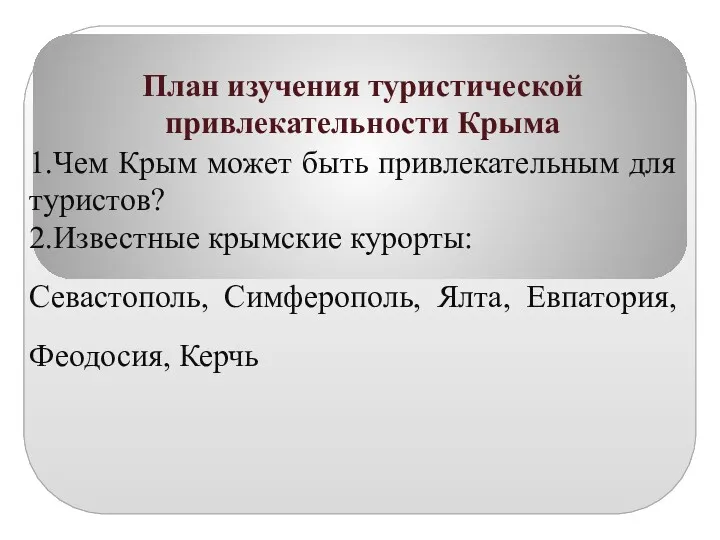 План изучения туристической привлекательности Крыма 1.Чем Крым может быть привлекательным