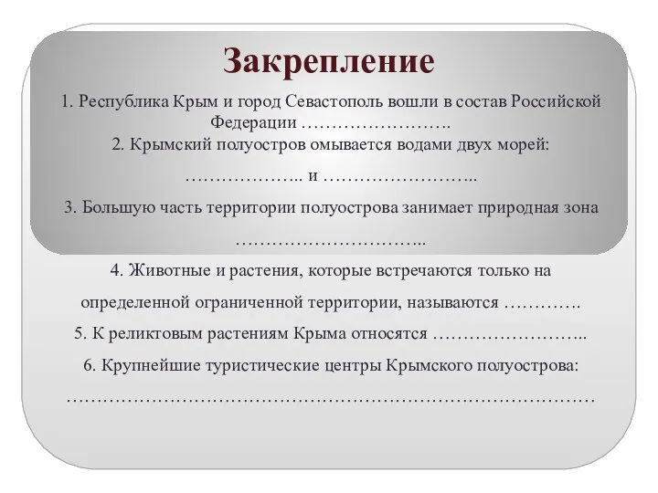 Закрепление 1. Республика Крым и город Севастополь вошли в состав