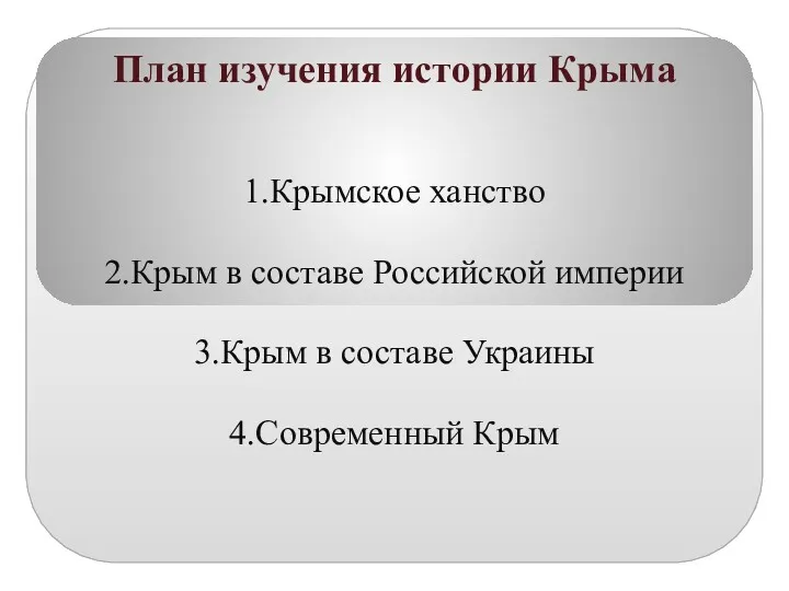 План изучения истории Крыма 1.Крымское ханство 2.Крым в составе Российской