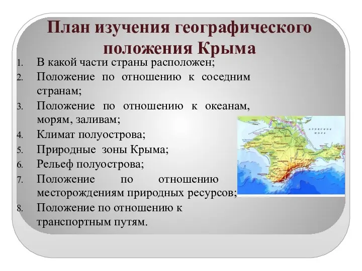 План изучения географического положения Крыма В какой части страны расположен;