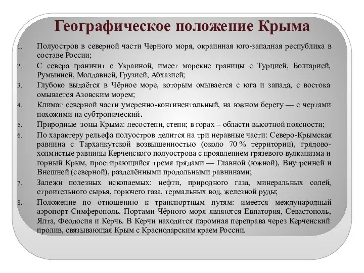 Географическое положение Крыма Полуостров в северной части Черного моря, окраинная