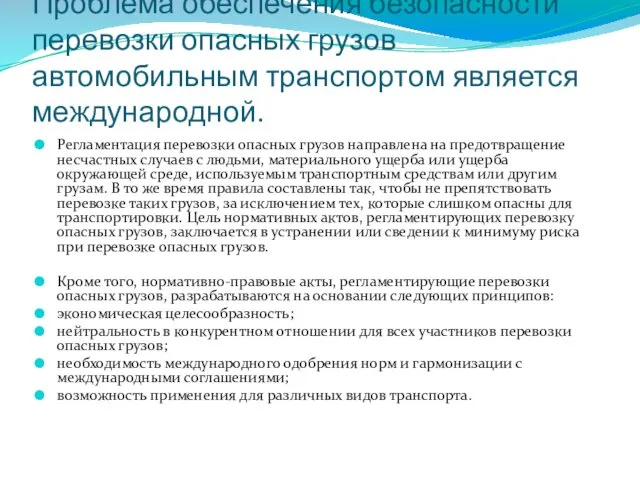 Проблема обеспечения безопасности перевозки опасных грузов автомобильным транспортом является международной.