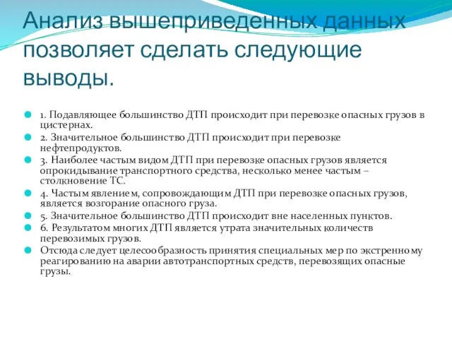 Анализ вышеприведенных данных позволяет сделать следующие выводы. 1. Подавляющее большинство