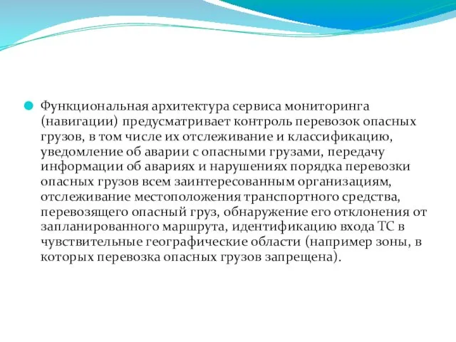 Функциональная архитектура сервиса мониторинга (навигации) предусматривает контроль перевозок опасных грузов,