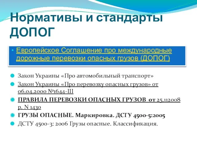 Нормативы и стандарты ДОПОГ Закон Украины «Про автомобильный транспорт» Закон