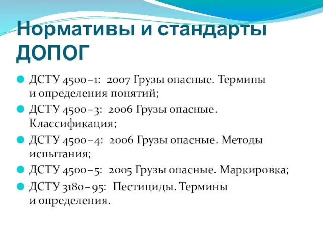 Нормативы и стандарты ДОПОГ ДСТУ 4500 – 1: 2007 Грузы