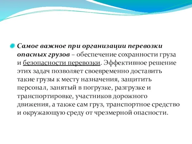 Самое важное при организации перевозки опасных грузов – обеспечение сохранности