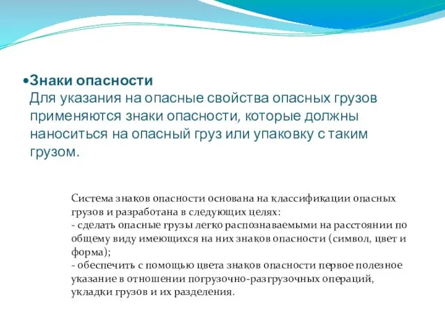 Знаки опасности Для указания на опасные свойства опасных грузов применяются