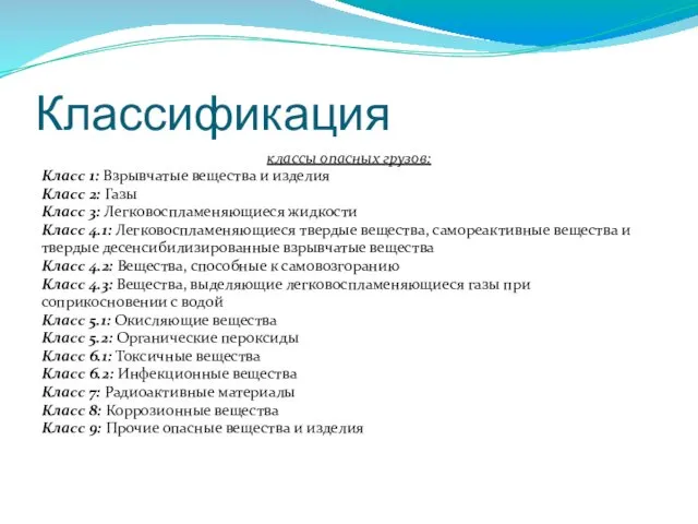 Классификация классы опасных грузов: Класс 1: Взрывчатые вещества и изделия