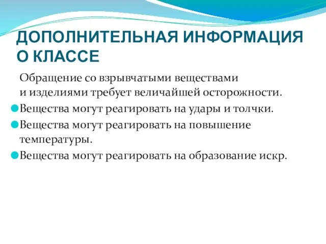 ДОПОЛНИТЕЛЬНАЯ ИНФОРМАЦИЯ О КЛАССЕ Обращение со взрывчатыми веществами и изделиями