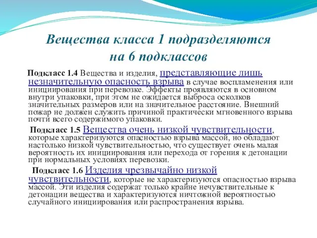 Вещества класса 1 подразделяются на 6 подклассов Подкласс 1.4 Вещества