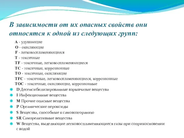 В зависимости от их опасных свойств они относятся к одной