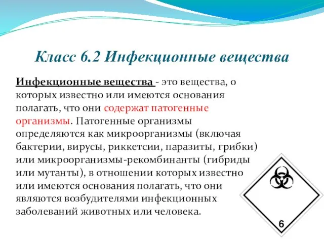 Класс 6.2 Инфекционные вещества Инфекционные вещества - это вещества, о