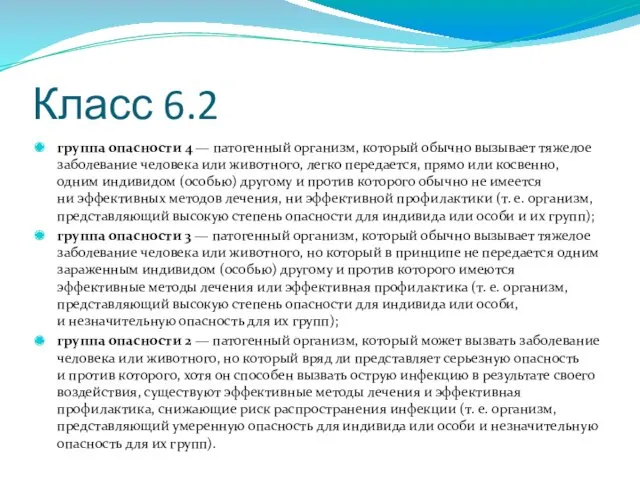 Класс 6.2 группа опасности 4 — патогенный организм, который обычно