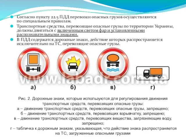 Согласно пункту 22.5 ПДД перевозки опасных грузов осуществляются по специальным