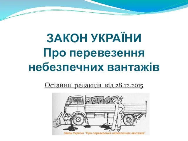 ЗАКОН УКРАЇНИ Про перевезення небезпечних вантажів Остання редакція від 28.12.2015