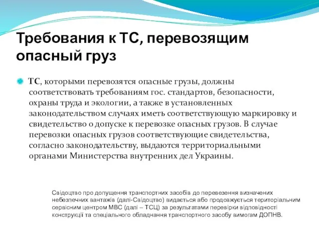 Требования к ТС, перевозящим опасный груз ТС, которыми перевозятся опасные