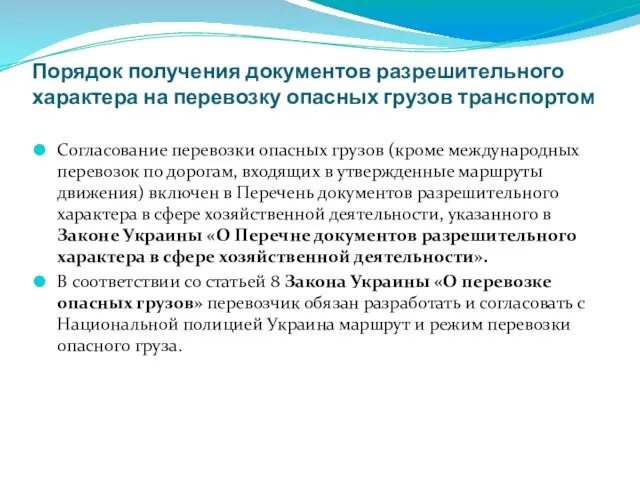 Порядок получения документов разрешительного характера на перевозку опасных грузов транспортом