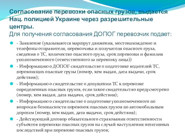 Согласование перевозки опасных грузов, выдается Нац. полицией Украине через разрешительные